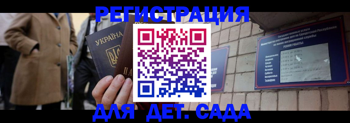 регистрация для дет. сада в ЕАО